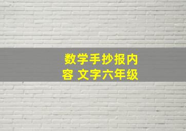 数学手抄报内容 文字六年级